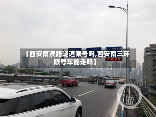 【西安南滨路隧道限号吗,西安南三环限号车能走吗】-第3张图片