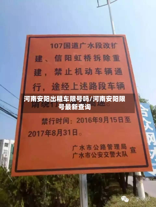 河南安阳出租车限号吗/河南安阳限号最新查询
