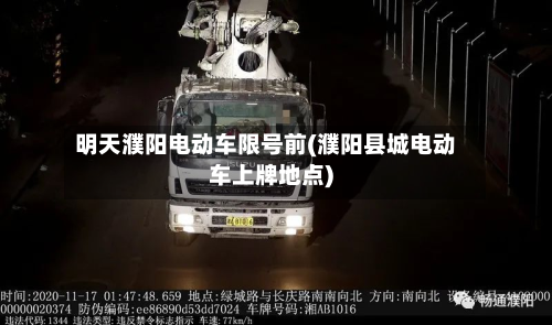 明天濮阳电动车限号前(濮阳县城电动车上牌地点)-第2张图片