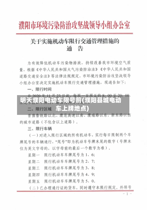 明天濮阳电动车限号前(濮阳县城电动车上牌地点)