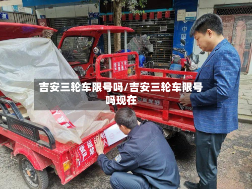 吉安三轮车限号吗/吉安三轮车限号吗现在