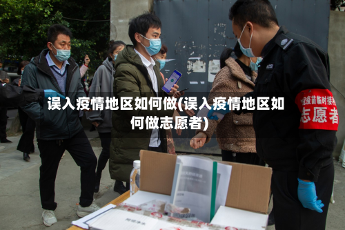 误入疫情地区如何做(误入疫情地区如何做志愿者)