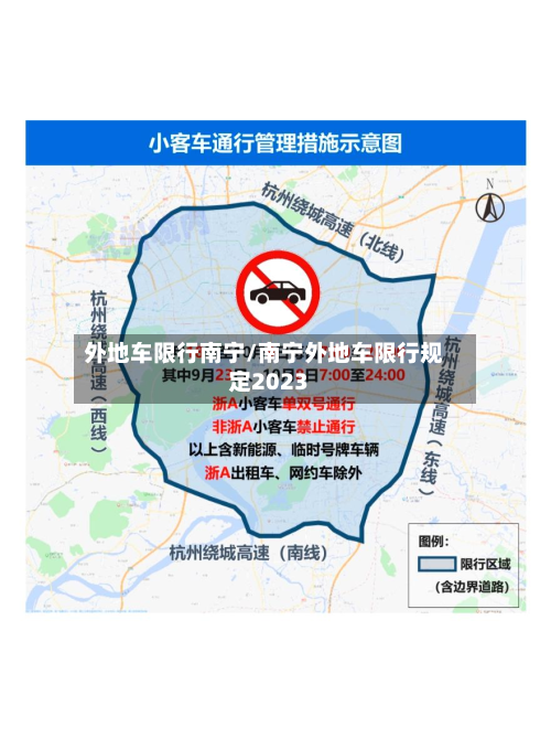外地车限行南宁/南宁外地车限行规定2023