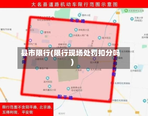县市限行(限行现场处罚扣分吗)