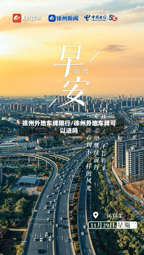 徐州外地车牌限行/徐州外地车牌可以进吗