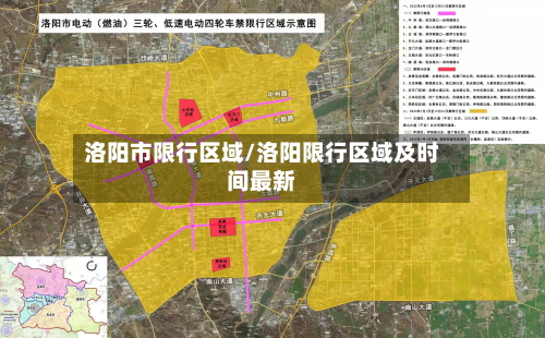 洛阳市限行区域/洛阳限行区域及时间最新-第3张图片