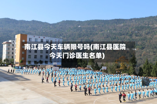 南江县今天车辆限号吗(南江县医院今天门诊医生名单)-第2张图片