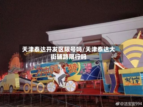 天津泰达开发区限号吗/天津泰达大街辅路限行吗-第1张图片