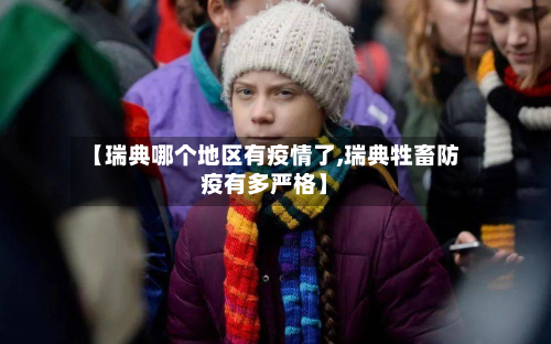 【瑞典哪个地区有疫情了,瑞典牲畜防疫有多严格】