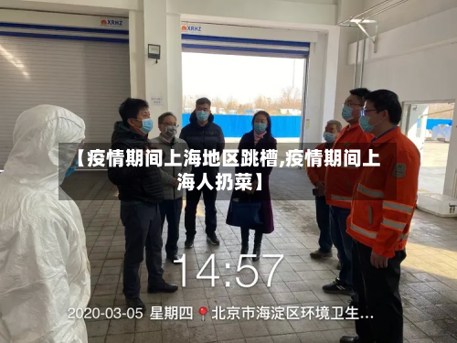 【疫情期间上海地区跳槽,疫情期间上海人扔菜】