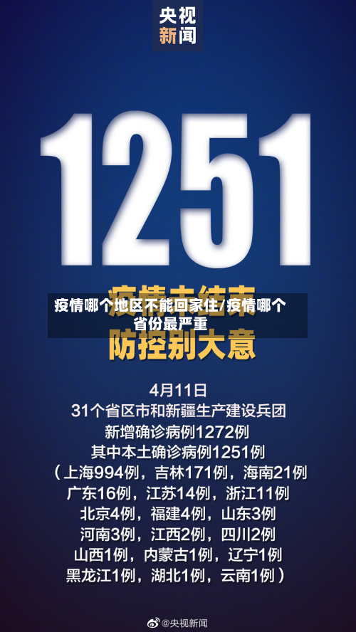 疫情哪个地区不能回家住/疫情哪个省份最严重