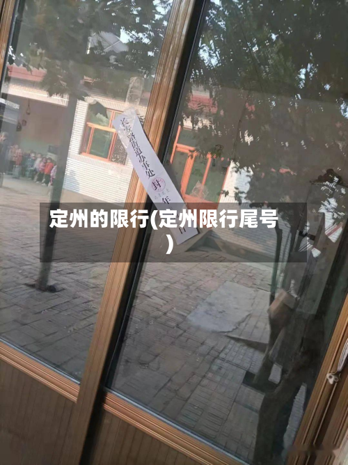 定州的限行(定州限行尾号)