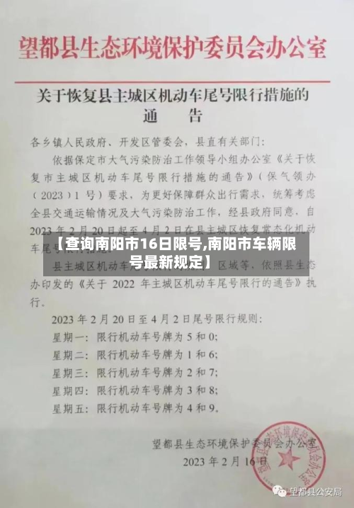 【查询南阳市16日限号,南阳市车辆限号最新规定】