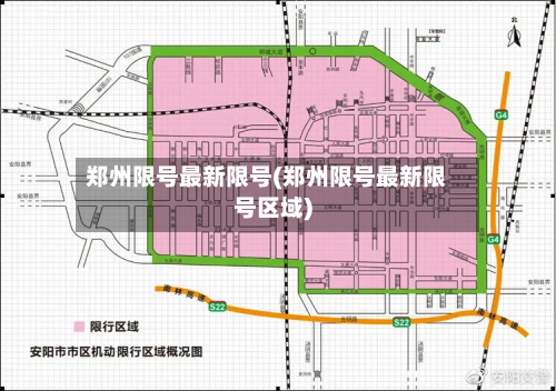 郑州限号最新限号(郑州限号最新限号区域)