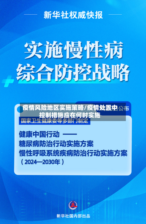 疫情风险地区实施策略/疫情处置中控制措施应在何时实施-第2张图片