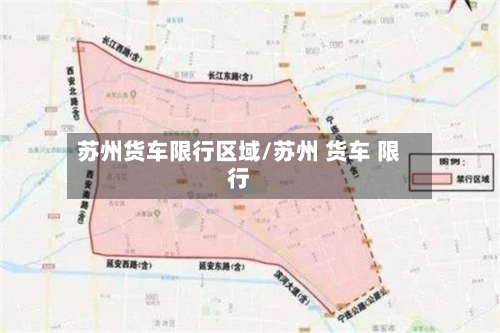 苏州货车限行区域/苏州 货车 限行