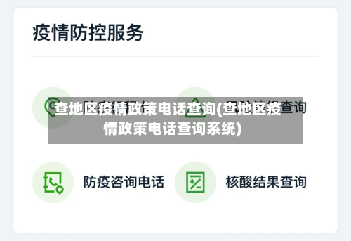 查地区疫情政策电话查询(查地区疫情政策电话查询系统)-第3张图片