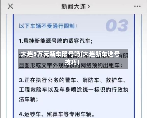 大连5万元新车限号吗(大连新车选号技巧)
