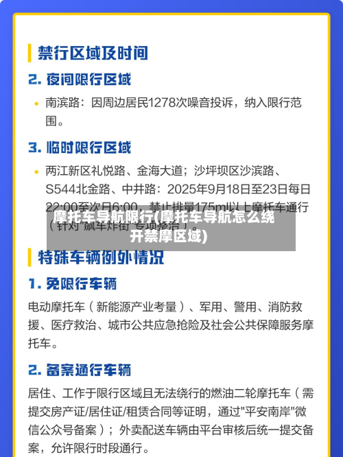摩托车导航限行(摩托车导航怎么绕开禁摩区域)