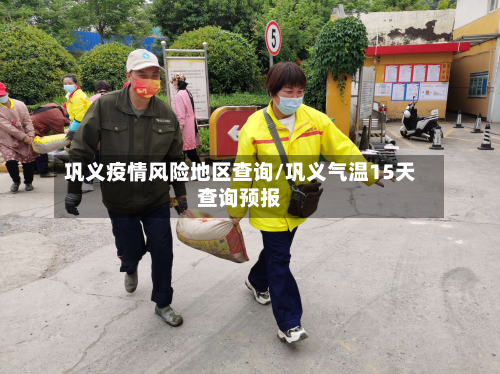 巩义疫情风险地区查询/巩义气温15天查询预报