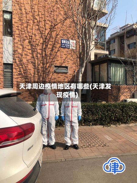 天津周边疫情地区有哪些(天津发现疫情)-第2张图片