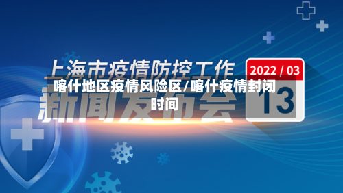 喀什地区疫情风险区/喀什疫情封闭时间-第2张图片