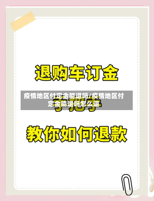 疫情地区付定金能退吗/疫情地区付定金能退吗怎么退-第2张图片