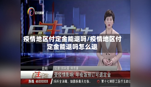 疫情地区付定金能退吗/疫情地区付定金能退吗怎么退
