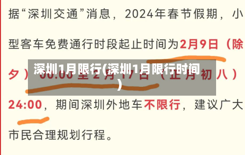 深圳1月限行(深圳1月限行时间)