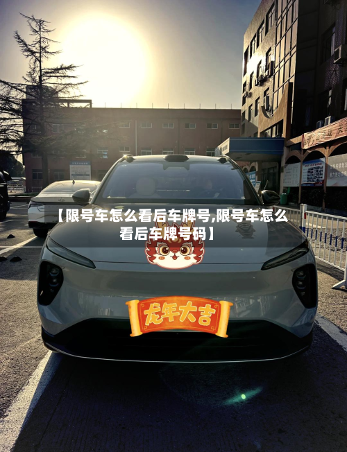 【限号车怎么看后车牌号,限号车怎么看后车牌号码】