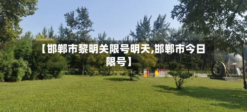 【邯郸市黎明关限号明天,邯郸市今日限号】-第3张图片
