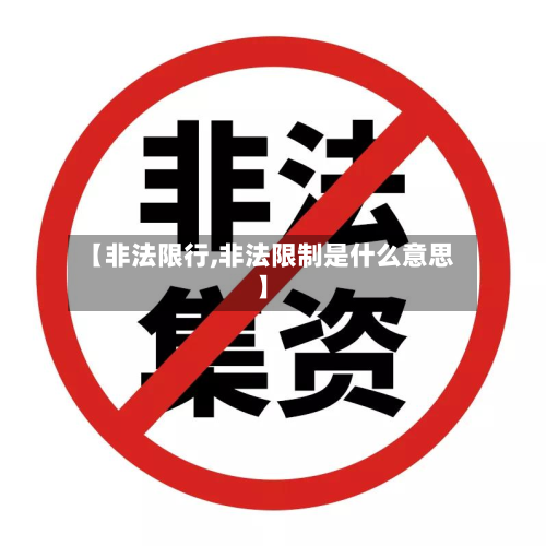 【非法限行,非法限制是什么意思】-第3张图片