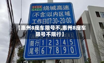 【惠州8座车限号不,惠州8座车限号不限行】