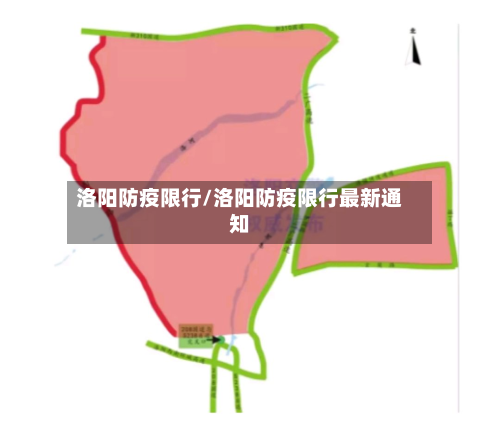 洛阳防疫限行/洛阳防疫限行最新通知