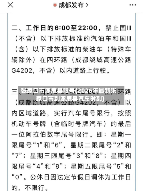 张家口市涿鹿县限号(2026年最新张家口市到涿鹿县汽车时刻)-第2张图片
