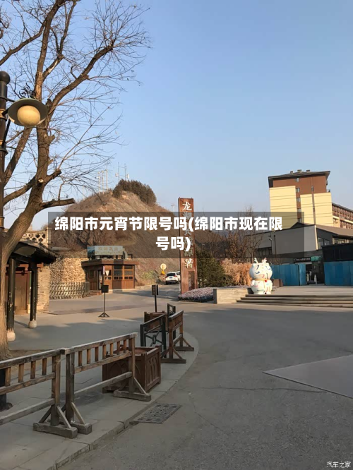 绵阳市元宵节限号吗(绵阳市现在限号吗)-第2张图片