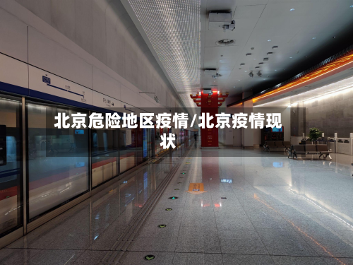 北京危险地区疫情/北京疫情现状