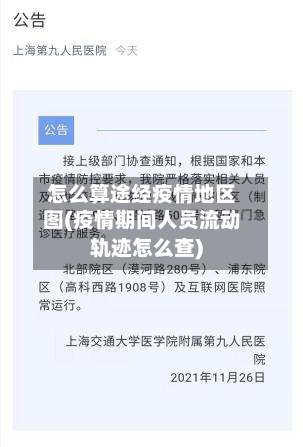 怎么算途经疫情地区图(疫情期间人员流动轨迹怎么查)-第2张图片