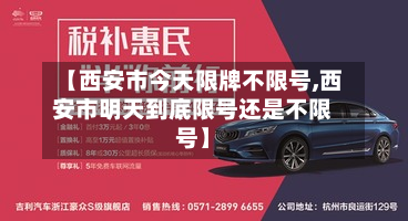 【西安市今天限牌不限号,西安市明天到底限号还是不限号】-第2张图片