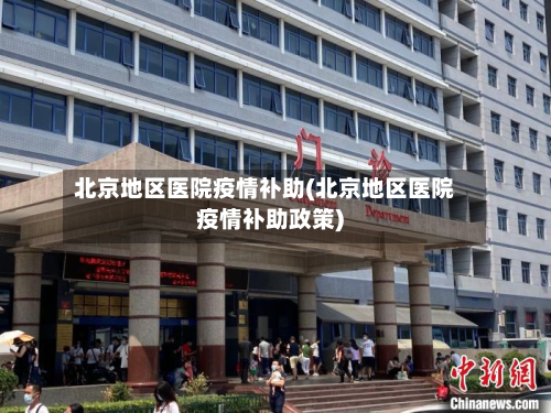 北京地区医院疫情补助(北京地区医院疫情补助政策)