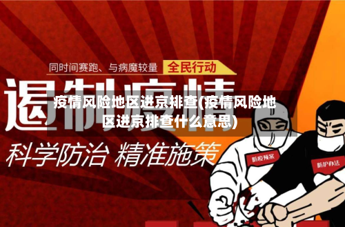 疫情风险地区进京排查(疫情风险地区进京排查什么意思)