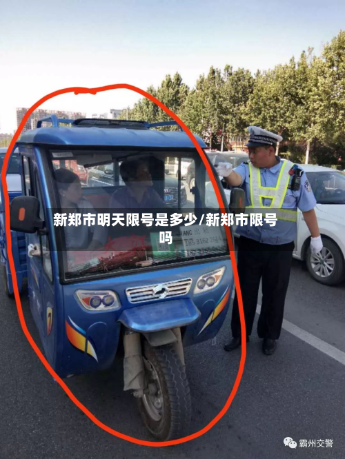 新郑市明天限号是多少/新郑市限号吗-第2张图片