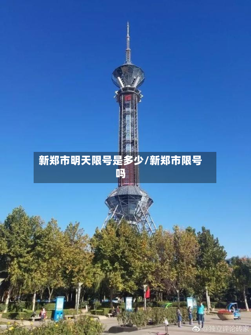 新郑市明天限号是多少/新郑市限号吗