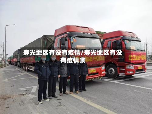 寿光地区有没有疫情/寿光地区有没有疫情啊