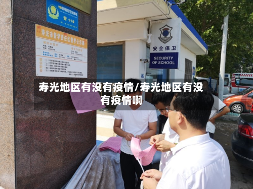 寿光地区有没有疫情/寿光地区有没有疫情啊-第2张图片