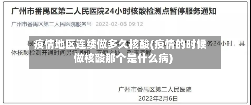 疫情地区连续做多久核酸(疫情的时候做核酸那个是什么病)-第2张图片