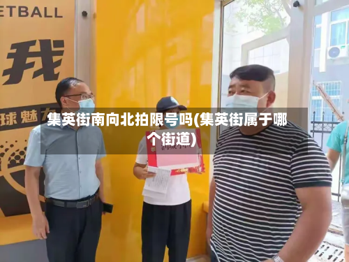 集英街南向北拍限号吗(集英街属于哪个街道)-第2张图片