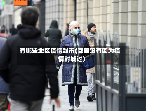 有哪些地区疫情封市(哪里没有因为疫情封城过)
