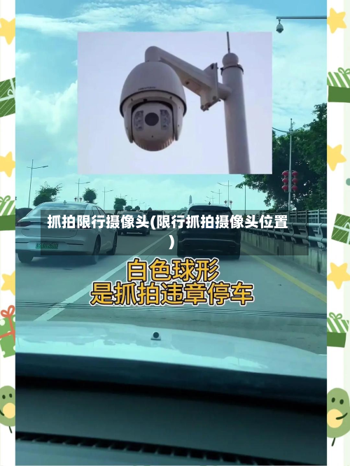 抓拍限行摄像头(限行抓拍摄像头位置)