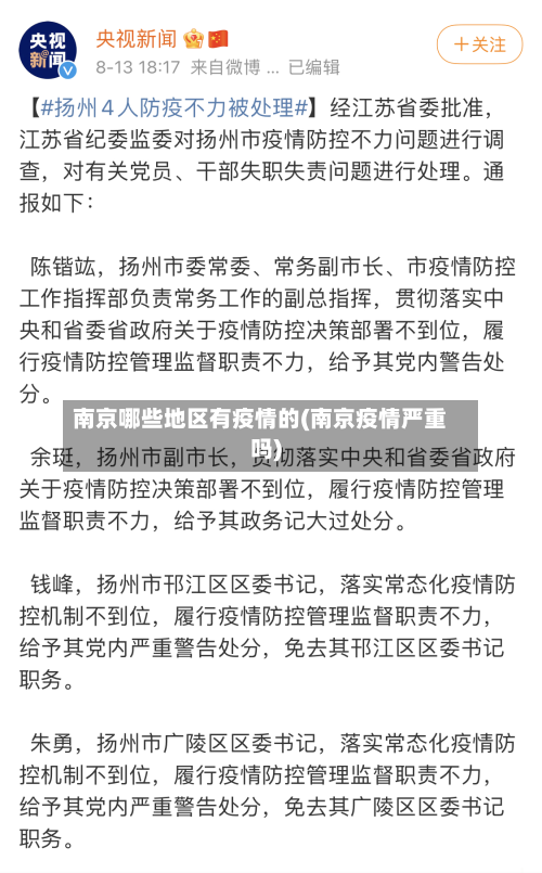 南京哪些地区有疫情的(南京疫情严重吗)